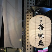 博多華味鳥 銀座4丁目店 - 