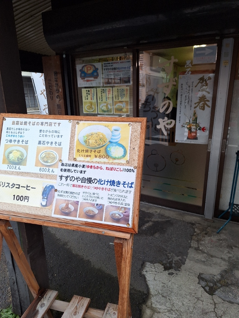 メニュー写真 : すずのや - 黒石/焼きそば | 食べログ