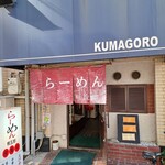 らーめん熊五郎 - 