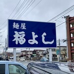 Menya Fukuyoshi - 麺屋福よし✨✨✨
