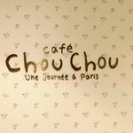 cafe chou chou - 【'13/12/07撮影】看板