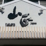 鮮魚・お食事処 山正 本店 - 看板