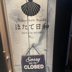 Tokyo Style Noodle ほたて日和 - 