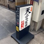 天ぷら定食ふじしま - 看板