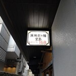 麻辣担々麺 堂島 - 