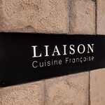 LIAISON - フランス料理『LIAISON AZABUDAI』(*´∇｀)ﾉ