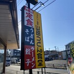 山田うどん - 