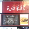 天厨菜館 - 