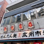 広州市場 五反田店 - 