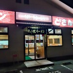 どさん娘 望月店 - 