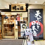 天ぷらと日本酒 明日源 - ダイアパレス伏見 B1F