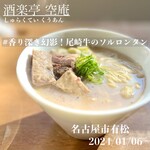 酒楽亭 空庵 - 幻の尾崎牛のソルロンタン