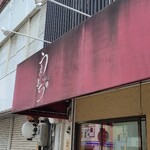 中華そば うえまち - 新年一発目