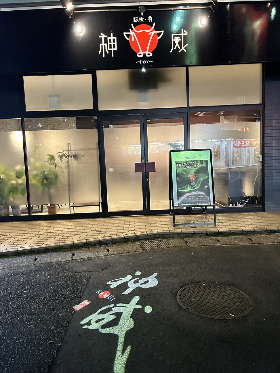 鉄板・肴 神威