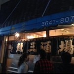 魚三酒場 富岡店