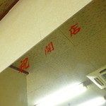 御徒町食堂 - Dec, 10 ここへ移って来た時のだろうねぇ、友人一同って書いてあった