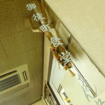 御徒町食堂 - Dec, 10 