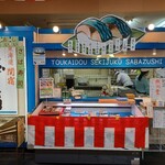 東海道関宿 さば寿司本店 - 