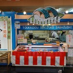 東海道関宿 さば寿司本店 - 