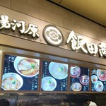 湯河原 飯田商店 - 