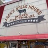 ジャッキー ステーキハウス