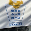 塩生姜らー麺専門店 MANNISH 淡路町本店