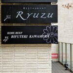 レストラン リューズ - 