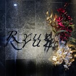 レストラン リューズ - 