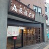 丸正餃子店 第2阪奈店