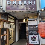OHASHI - 小田原駅東口から徒歩5分