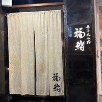 福鮨 - 