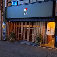 奈良きみや 別邸 柘榴 - 