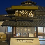 す奈は 宝町店 - 