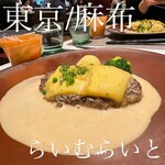 旬菜ステーキ処 らいむらいと - 