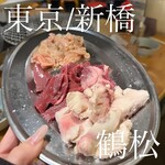 大衆ホルモン酒場 鶴松 - 