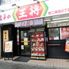 Gyouza No Oushou - お店　2024/1