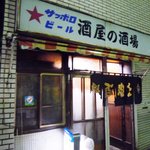 酒屋の酒場 - 外観