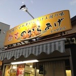 諭吉のからあげ - 