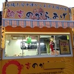 諭吉のからあげ - 