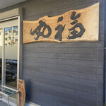 Marufuku - 外観(看板)と店内入り口