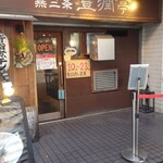 燕三条 豊潤亭 - 