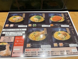 カレーうどん専門店 千吉 - 