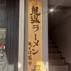 鬼そば 藤谷 浅草店