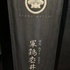 軍鶏 枩井