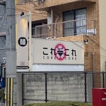 らーめん これこれ - 