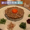 納豆創作料理 夏豆