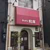 きっちん紅屋 - 