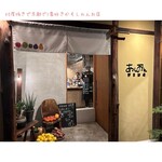 野菜酒場あしおと - 