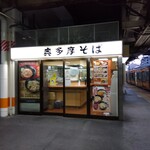 駅そば 奥多摩そば - 