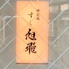 Kagurazaka Sushi Asahi - 入口の控え目な看板